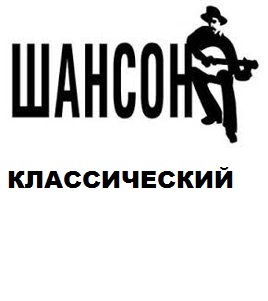 Шансон для нас