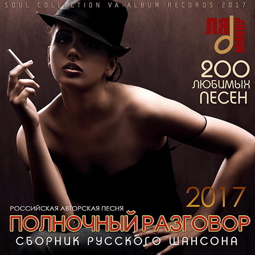 Полночный Разговор: Сборник Российского Шансона (2017) MP3
