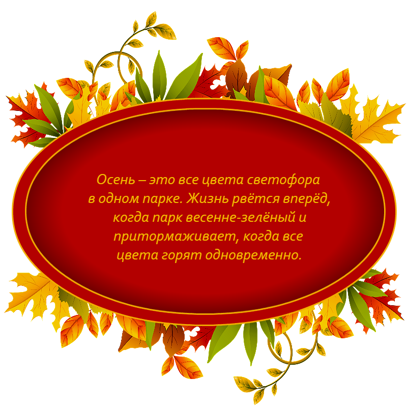 Стихи на осенний бал. Четверостишье про осень. Осенний Сонет стихи. Осень это кофе с корицей кленовые листья разноцветные листья.