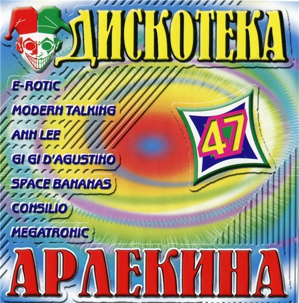 Дискотека Арлекина № 35-59(1994-2005)