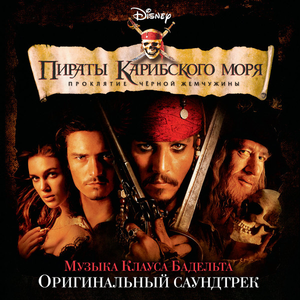 Пираты Карибского Моря: Проклятие Чёрной Жемчужины (из ВКонтакте)