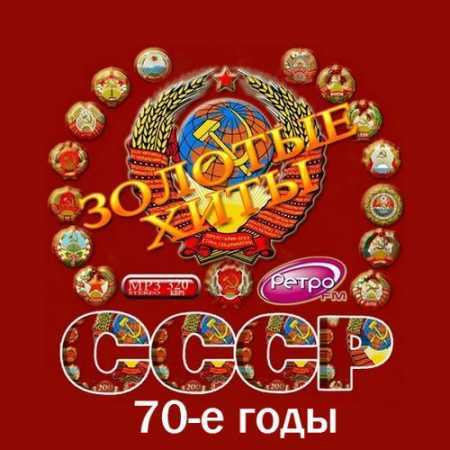 Золотые хиты СССР 70-е годы