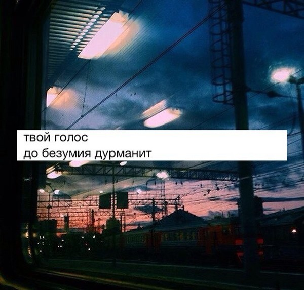 Песня твой голос. Обожаю твой голос. Люблю твой голос. Люблю твои голосовые. Твой голос завораживает.