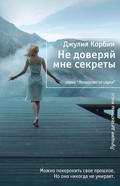 ►▒"Не доверяй мне секреты" ДжулияКорбин
