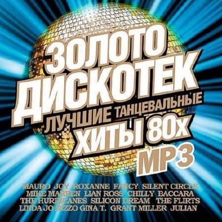 VA - Золото дискотек 80x Зарубежный (2017)