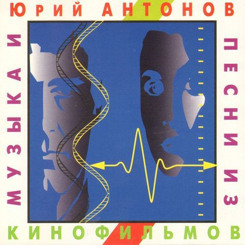 Юрий Антонов – Музыка И Песни Из Кинофильмов 1994